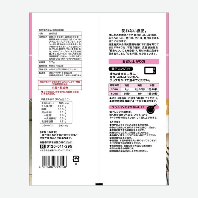 赤鶏とあい鴨の五穀入りミートボール 320g×3袋 リン酸塩不使用 朝食 タンパク質 おかず パック 簡単 レンジ アマタケ 岩手県 大船渡市 [amatake047]