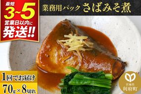 さばみそ煮 業務用パック 70g×8切れ 冷凍 惣菜 おかず つまみ レンチン 湯煎 簡単 煮物 煮付 煮魚 [煮魚 さば 味噌煮 みそ煮 さば味噌 冷凍 惣菜 おかず つまみ レンチン 湯煎 簡単 煮物 煮付]|06_kkm-190801