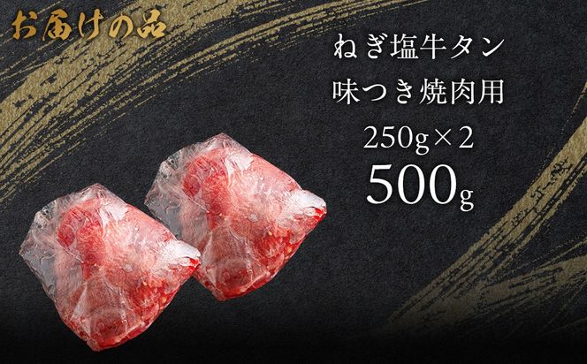 ねぎ塩牛タン味つき焼肉用 500g (250g×2) MROBM054