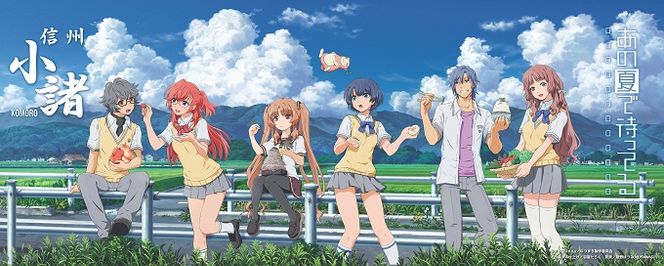 「あの夏で待ってる」　小諸市オリジナルポスター アニメ キャラクター 長野 信州 ご当地 雑貨 日用品／その他／キャラクター グッズ 