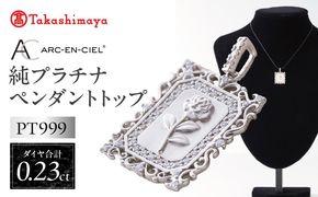 TUC0024-1 【高島屋選定品】純プラチナ(PT999) ダイヤモンド ペンダントトップ (ダイヤ合計0.23ct)