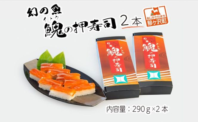 幻の魚 イトウ 押し寿司  2本 真空冷凍パック 押しずし 寿司 お寿司 惣菜 おかず おつまみ つまみ お酒のつまみ 酒のつまみ 夕飯 軽食 幻 魚 川魚 魚介 魚介類 海鮮 青森 青森県 鰺ヶ沢町
