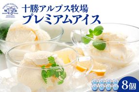 十勝アルプス牧場 プレミアムアイス8個セット_S020-0009