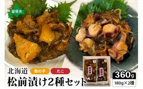 北海道 松前漬け 2種セット たこ かずのこ 松前 ご飯のお供 おつまみ おかず