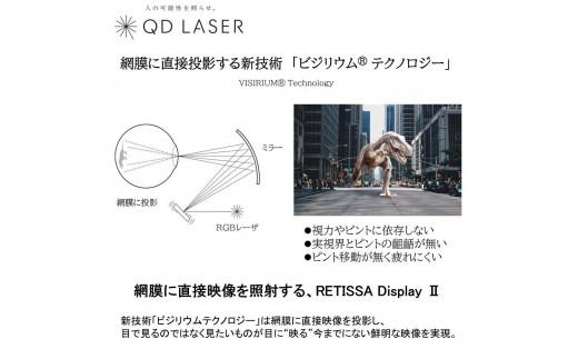QDレーザ　網膜投影ヘッドマウントディスプレイ　RETISSA Display II（レティッサ　ディスプレイ 2）3点セット　【RETISSA Display II / RD2CAM / 軽量化フレーム】