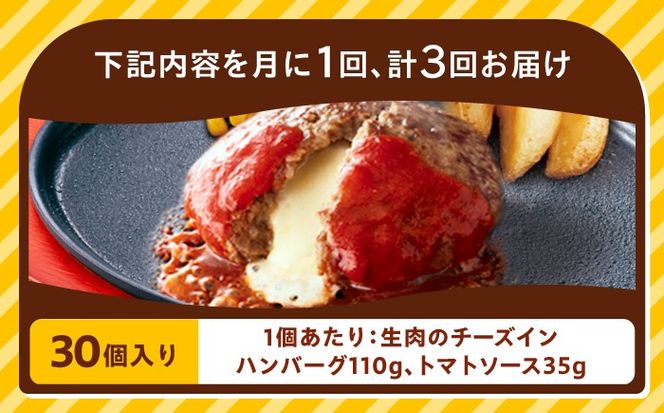 【全3回定期便】【福岡工場直送】ジョイフル ハンバーグ 30個 ( チーズイン + トマトソース)《築上町》【株式会社　ジョイフル】[ABAA048]