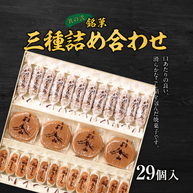 両口屋是清 銘菓三種詰め合わせ と 千賀屋謹製 迎春おせち料理 和風三段重「おもいやり」セット［035S05-C］銘菓 三種詰め合わせ 千賀屋謹製 迎春 おせち おせち料理 冷蔵おせち 和風 三段重 おもいやり