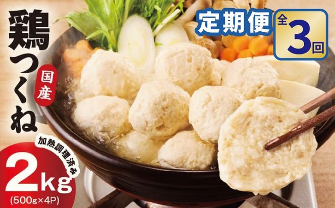 099Z580 【定期便】国産鶏使用 つくね 2kg（500g×4P）全3回【泉州たまねぎ入り 冷凍 惣菜 おかず 弁当 おつまみ 鍋具材】