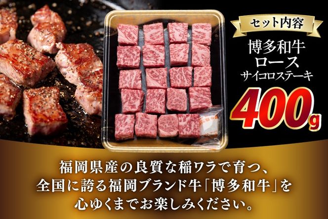牛肉 博多和牛 ロース サイコロステーキ用 400g [JA全農ミートフーズ 福岡県 筑紫野市 21761320] サイコロステーキ ステーキ 冷凍 焼肉 焼き肉 牛 肉 和牛