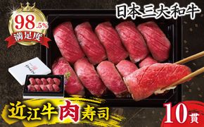 【カネ吉山本】近江牛肉寿司｜上【Y197W】（国産牛　和牛　ブランド牛　ブランド和牛　黒毛和牛　牛肉　肉　高級　人気　おすすめ　神戸牛　松阪牛 に並ぶ 日本三大和牛 近江牛）