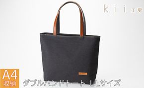 【J-250】ｋｉｉ工房　帆布かばん　ダブルハンドトート ＬＬサイズ 先染め黒【高島屋選定品】