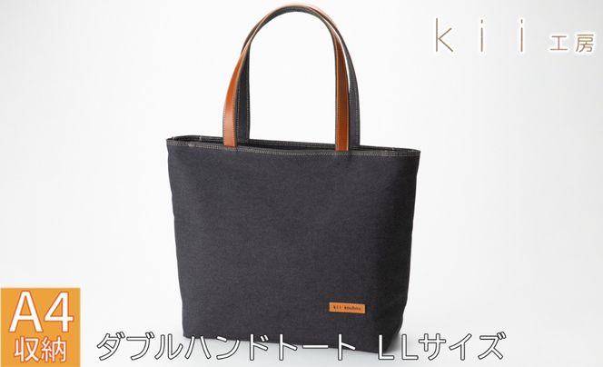 【J-250】ｋｉｉ工房　帆布かばん　ダブルハンドトート ＬＬサイズ 先染め黒【高島屋選定品】