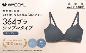 【ウンナナクール】364 シンプル 1枚＜Mサイズ＞ダークグレー｜京都 ワコール インナーブランド  ノンワイヤーブラ 人気［ 毎日つけたい ラクときれいを叶えるノンワイヤーブラジャー 人気 おすすめ 下着 レディース 肌着 ギフト プレゼント お取り寄せ 通販 送料無料 ふるさと納税 ］ 261009_A-KV001VC02K