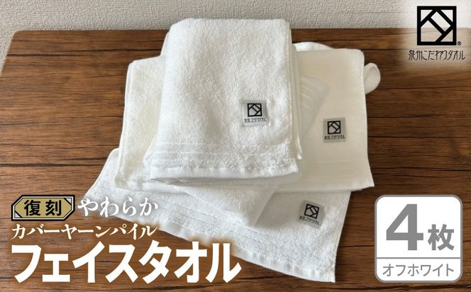 020C594 やわらか カバーヤーンパイル フェイスタオル オフホワイト 4枚【泉州タオル 国産 日本製 シンプル 日用品】