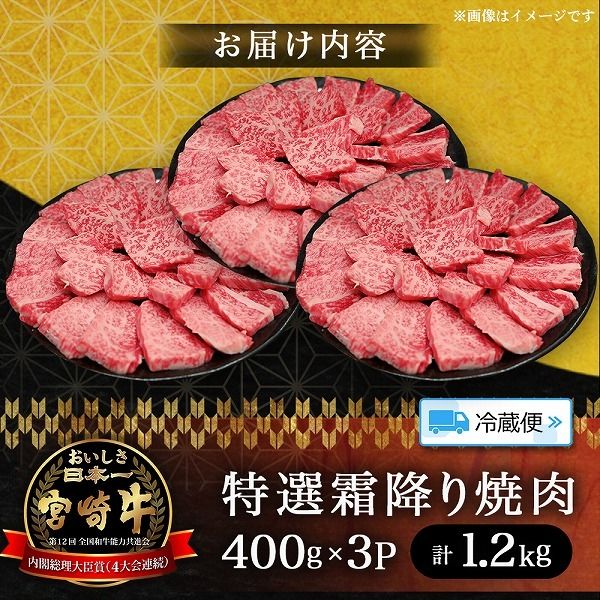 【A5等級】宮崎牛特選霜降り焼肉 1.2kg（400g×3P） 宮崎牛 ブランド牛 和牛 牛肉 焼肉 特選和牛 霜降り A5 宮崎県 小林市