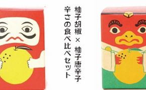 辛さの食べ比べセット 柚子胡椒 VS 柚子唐辛子【吹屋の紅だるま2個・紅てんぐ2個セット】 調味料 