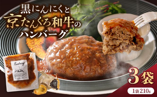 黒にんにくと京たんくろ和牛のハンバーグ　3袋（1袋　210ｇ）国産 はんばーぐ 牛肉 温めるだけ レンジ 肉 簡単調理 湯煎 小分け 人気 子供　NH00003