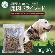 小諸産 KomoroPremium 鹿肉ドライフード　（栄養補助食）30袋（100g/袋）
