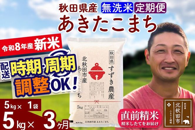 新米 R8産 《定期便3ヶ月》秋田県産 あきたこまち 5kg【無洗米】(5kg小分け袋) 令和8年産 2026年産 お届け時期選べる お届け周期調整可能 隔月に調整OK お米 すずき農産 [すずき農産 秋田 お米 あきたこまち 米どころ 東北 北秋田市 定期便 毎月お届け]|szap-30303