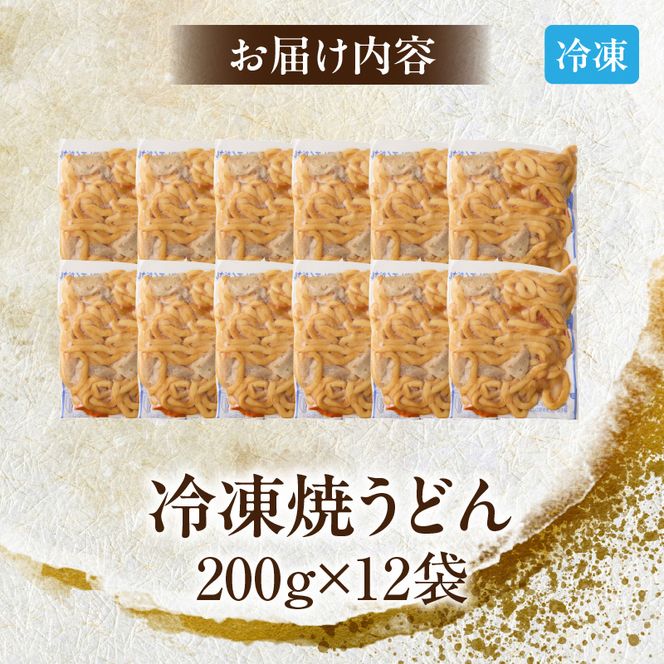 名古屋コーチン使用 鶏だし 旨味広がる焼うどん 冷凍調理麺 和風惣菜 簡単調理 ご当地グルメ うどん 麺類 食べ応え まとめ買い 家庭用 常備食 12食セット 小牧市 送料無料 ［181C02］ 