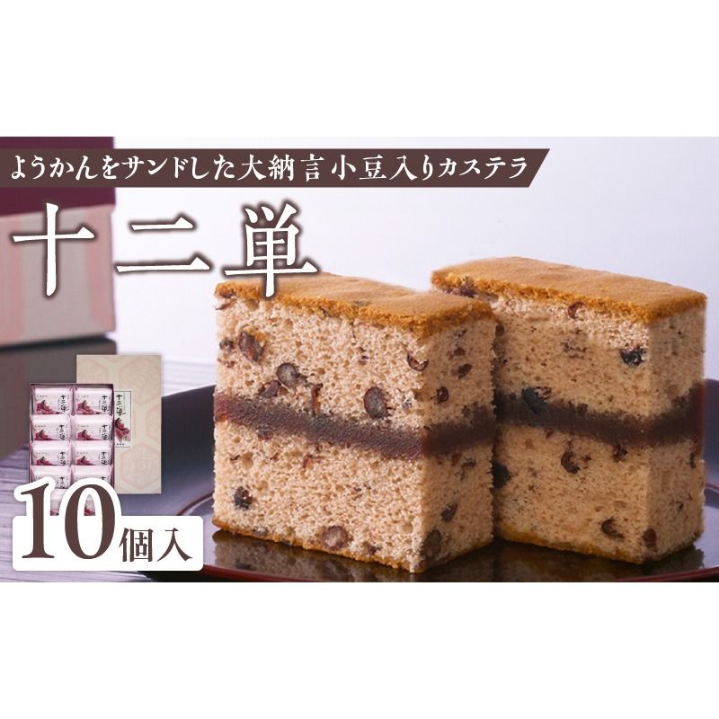 ようかんをサンド大納言小豆入りカステラ[十二単](10個入)[008N05]