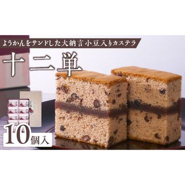 ようかんをサンド大納言小豆入りカステラ【十二単】（10個入）［008N05］