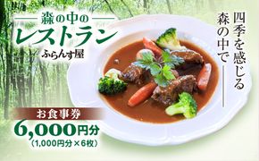 森の中のレストランふらんす屋 お食事券 6,000円分（1,000円分×6枚） SMCB002