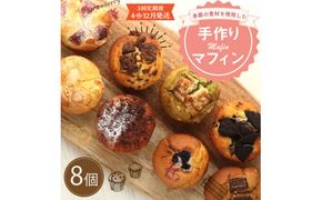 【3回定期便(4・8・12月発送)】マフィン 8個セット カップケーキ 焼き菓子 スイーツ お菓子 洋菓子 バニラ チョコ 小倉 クリームチーズ バナナ 抹茶 ホワイトチョコ ブルーベリー クッキー ほうじ茶 キャラメル マフィン ギフト 贈り物 送料無料手作りマフィン 8個セット
