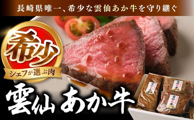 【希少】雲仙 あか牛 ローストビーフ 250g / 国産 長崎和牛 牛 牛肉 赤身 加工品 冷凍 / 南島原市 / 株式会社高田牧場[SGQ001]