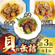 缶詰3種セット ほたて かき つぶ貝 各1個 計3個 帆立 牡蠣 貝 海鮮 魚貝類 魚介類 常備食 常温保存 缶詰 缶 非常食 備蓄 備え 防災 つまみ おつまみ 三陸産 岩手県 大船渡市  [56500557]