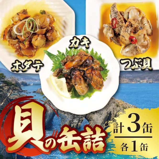 缶詰3種セット ほたて かき つぶ貝 各1個 計3個 帆立 牡蠣 貝 海鮮 魚貝類 魚介類 常備食 常温保存 缶詰 缶 非常食 備蓄 備え 防災 つまみ おつまみ 三陸産 岩手県 大船渡市  [56500557]