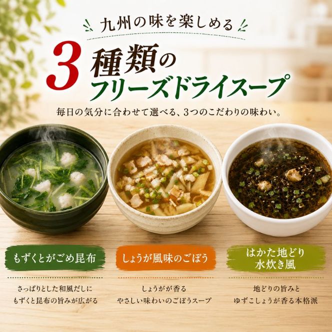 九州産 3種 の フリーズドライ スープ セット 10食×3種 計30食
