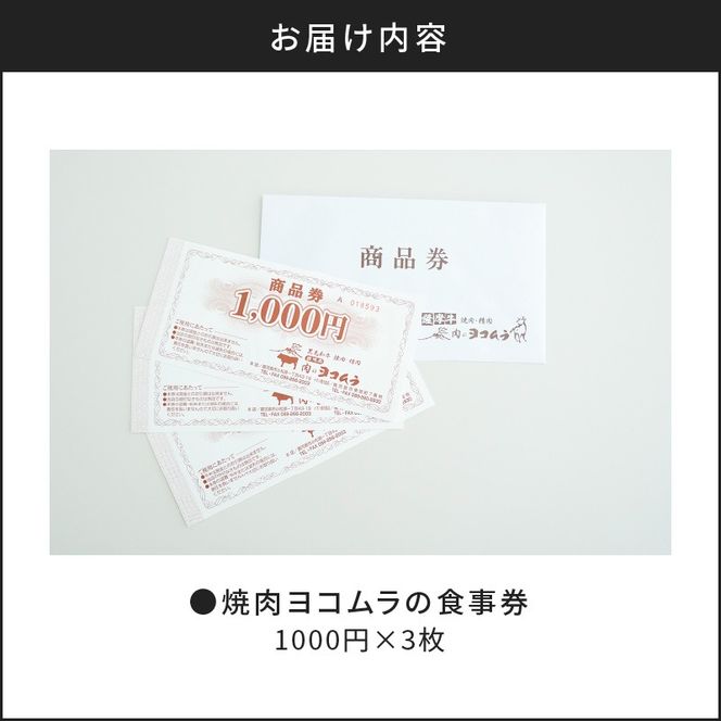【7営業日以内に発送】焼肉ヨコムラの食事券　K189-006