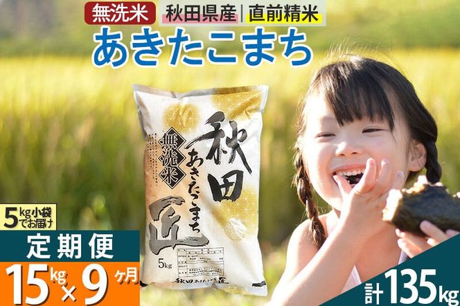 【無洗米】＜令和7年産＞《定期便9ヶ月》秋田県産 あきたこまち 15kg (5kg×3袋) ×9回 15キロ お米 匠  [サンファーム西木 定期便 お米定期便 あきたこまち ごはん 米 お米]|02_snk-030709s