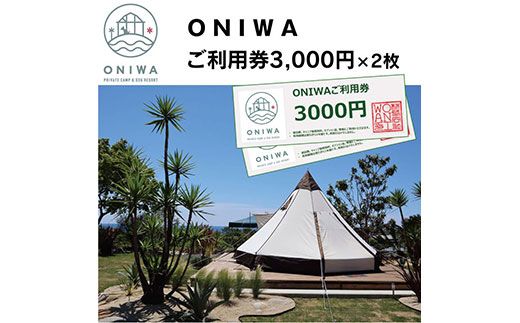 【CF-R7hbk】ONW002　ONIWAご利用券3,000円×2枚 ＜ゆったり空間で贅沢キャンプ わんこと泊まれるコテージ＞