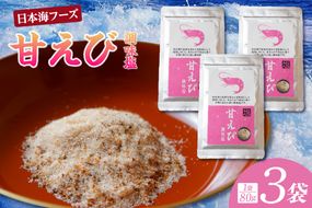 【甘えび 調味塩 240g 常温】香住 国産 しお 塩 焙煎 甘えび 旨味 香り 大人気 人気 おすすめ 兵庫県 香美町 日本海フーズ 07-131