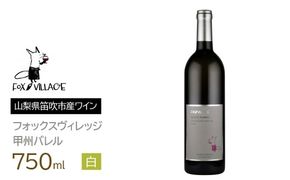 フォックスヴィレッジ　甲州バレル 750ml　165-006