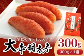 【一週間以内に発送】大辛明太子300g（モンドセレクション受賞品）【うめ屋】_HA0880