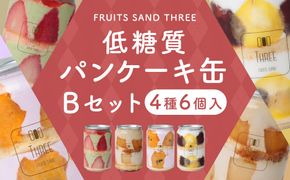低糖質パンケーキ缶 6個 Bセット （ 抹茶いちご ・ほうじ茶わらび餅 ・ 紅芋＆安納芋 ・ 生栗あん ） パンケーキ ケーキ スイーツ デザート 自然派甘味料 ラカント使用 冷凍