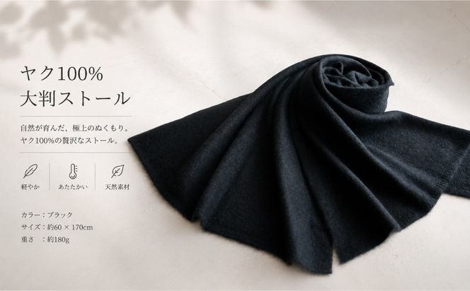 G3338 『Noble Fibre』100％ヤク・大判ストール ブラック【高級 おしゃれ ファッション カシミア より暖かい 防寒】