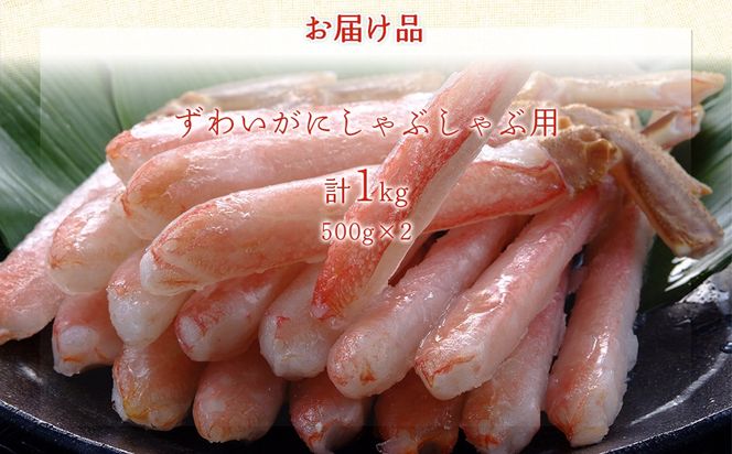 【佐田岬の鬼厳選】ずわいがにしゃぶしゃぶ用500g×2（計1kg） IKTB038
