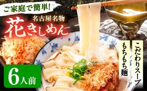 うどん 花きしめん 6人前 きしめん 手土産 名古屋名物 うどん きしめん 七五八庵 愛西市 / アロマ・フーヅ 【配達不可：離島】[AEAP058]
