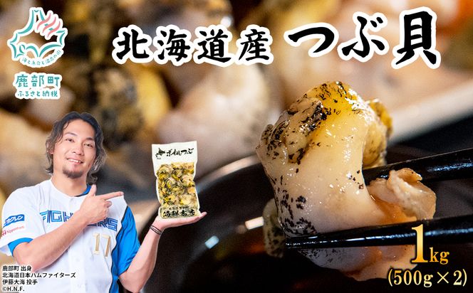 北海道鹿部町産 前浜ボイルつぶ１kg（500g×2袋） 刺身 不揃い つぶ ツブ ツブ貝 つぶ貝