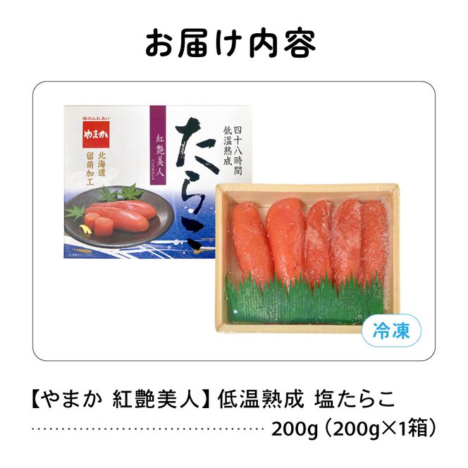 たらこ やまか 塩たらこ【やまか/紅艶美人】低温熟成（200g×1P）タラコ 少量 小分け 海鮮 魚介 魚卵 ごはんのお供 人気 送料無料 北海道グルメ R005-043