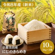 令和8年産先行予約 京都美山産 にじのきらめき 10kg 新米 精米 10キロ コメ こめ お米 単一原料米 ごはん ご飯 京都 新米26