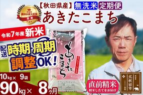 ※令和7年産 新米※《定期便8ヶ月》秋田県産 あきたこまち 90kg【無洗米】(10kg袋) 2025年産 お届け時期選べる お届け周期調整可能 隔月に調整OK お米 みそらファーム|msrf-31608