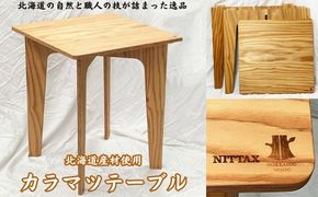 【北海道産材使用】カラマツテーブル インテリア 家具 組み立て式テーブル 組み立て式 あたたかみ ナチュラル 木製 