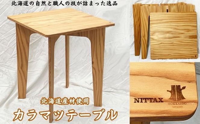 【北海道産材使用】カラマツテーブル インテリア 家具 組み立て式テーブル 組み立て式 あたたかみ ナチュラル 木製 