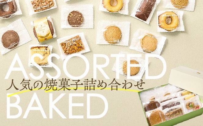 【5営業日以内に発送】＜選べる！＞焼菓子アソート　K300-007