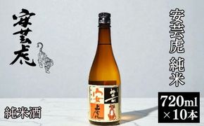 【高知の受賞蔵】Kura Master金賞＆米国SAKE審査ゴールド獲得 安芸虎純米酒 720ml × 10本 日本酒 純米酒 有光酒造 ギフト 父の日 母の日 贈り物 地酒 国産米 無濾過 瓶詰め 食中酒 精米歩合60% 蔵元直送 爽やか 香り 味わい 誕生日 敬老の日 バレンタイン 自宅用 贈答 プレゼント 酒造場 伝統 手造り こだわり 期間限定 数量限定 安芸市 高知県